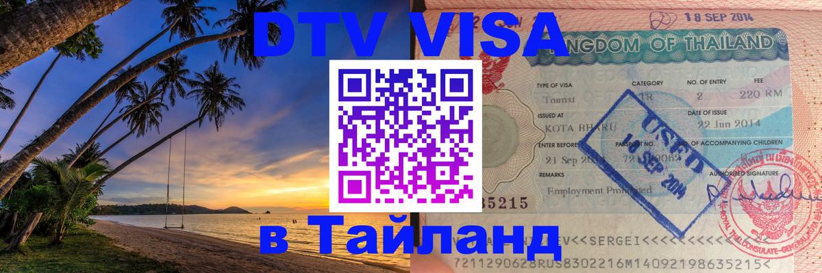 Виза ДТВ на 5 лет в Тайланд 