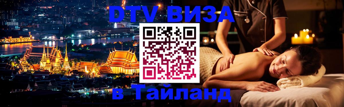 Visa ДТВ Тайланд помощь 