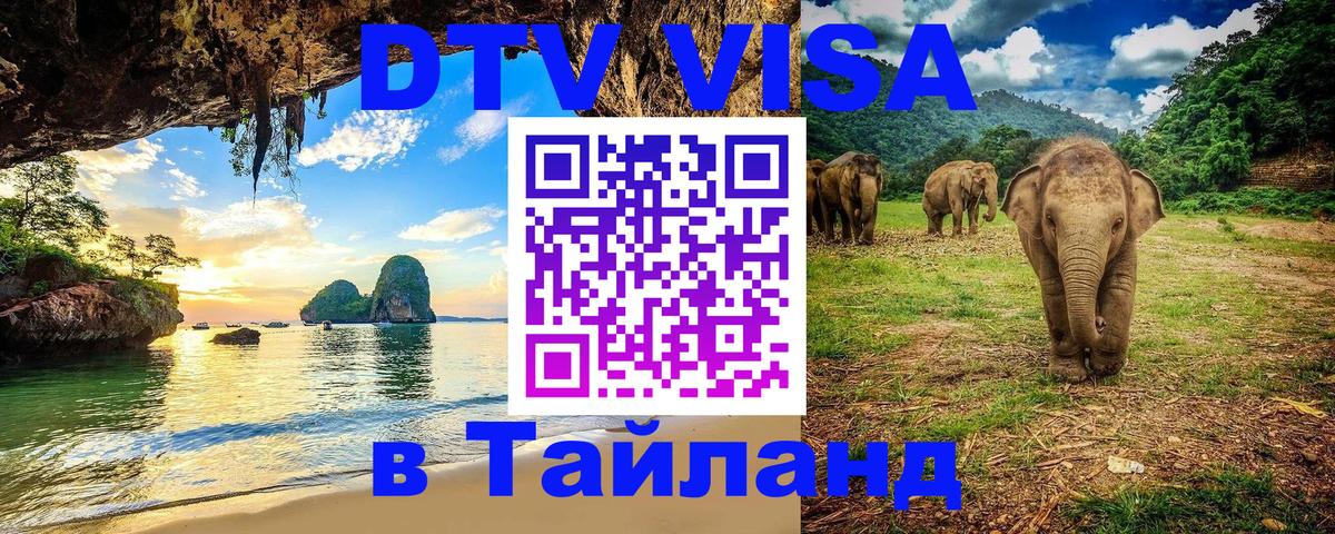 DTV Visa Thailand — прайс и условия, виза без дополнительных документов - Пятигорск 